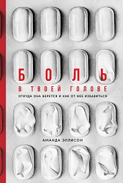Боль в твоей голове