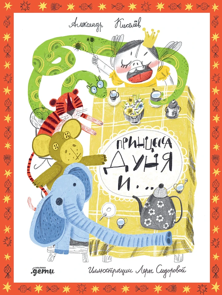 Принцесса Дуня и...