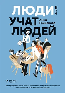 Люди учат людей обложка.