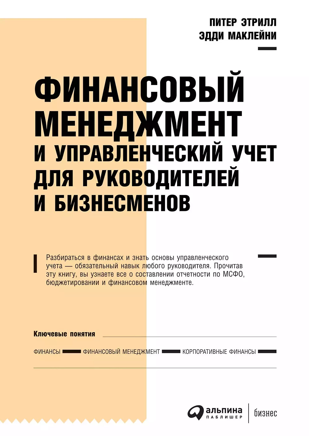 Финансовый менеджмент и управленческий учет для руководителей и бизнесменов обложка.