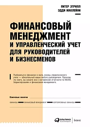 Финансовый менеджмент и управленческий учет для руководителей и бизнесменов