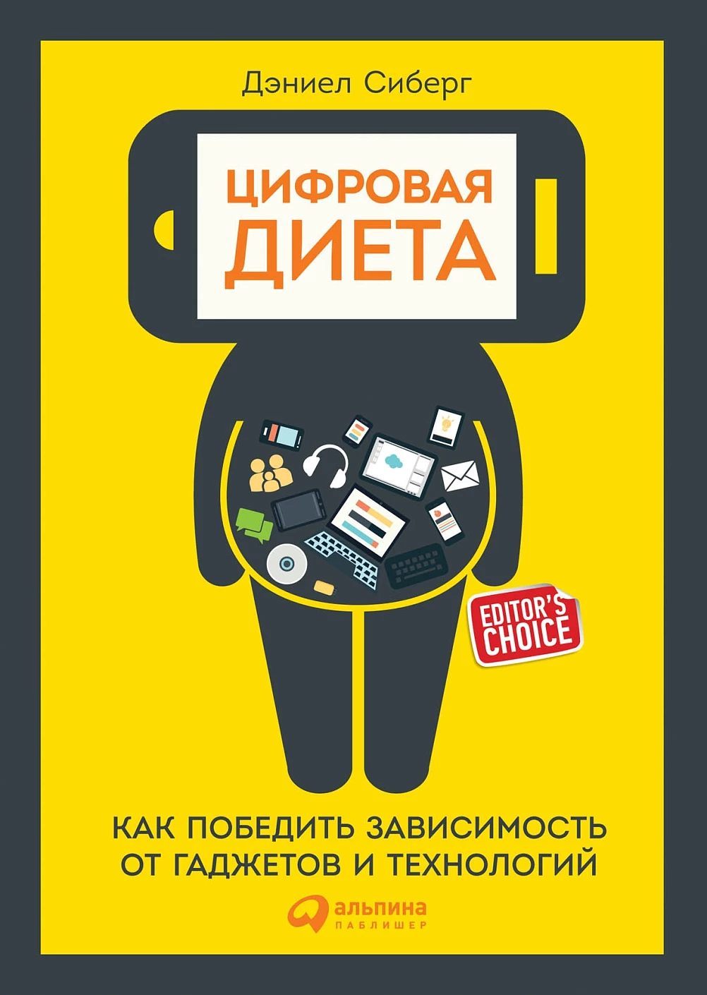 Цифровая диета обложка.