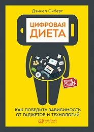 Цифровая диета