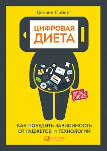Цифровая диета обложка. Цифровая диета обложка.