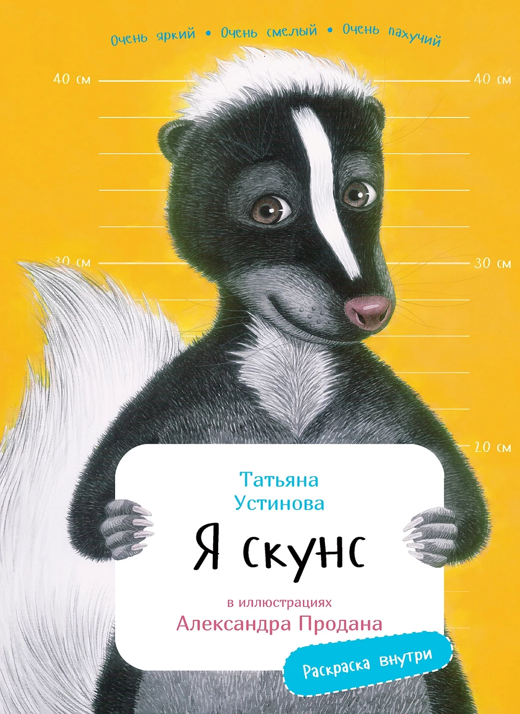 Я Скунс обложка.