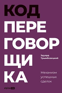Код переговорщика обложка.