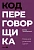 Код переговорщика