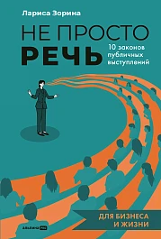 Не просто речь