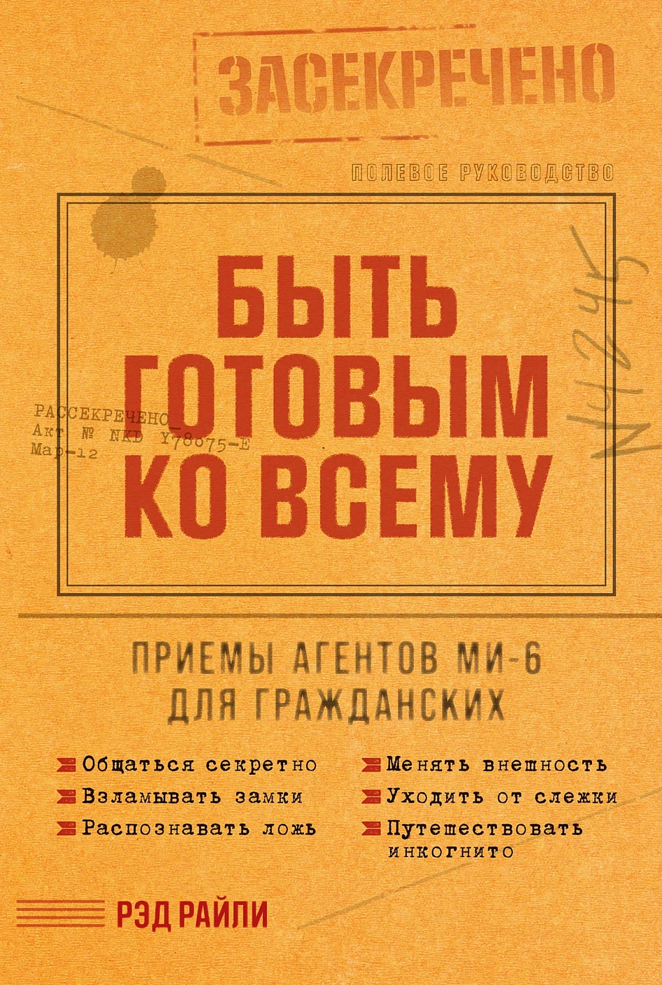 Быть готовым ко всему обложка.