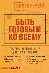 Быть готовым ко всему обложка.