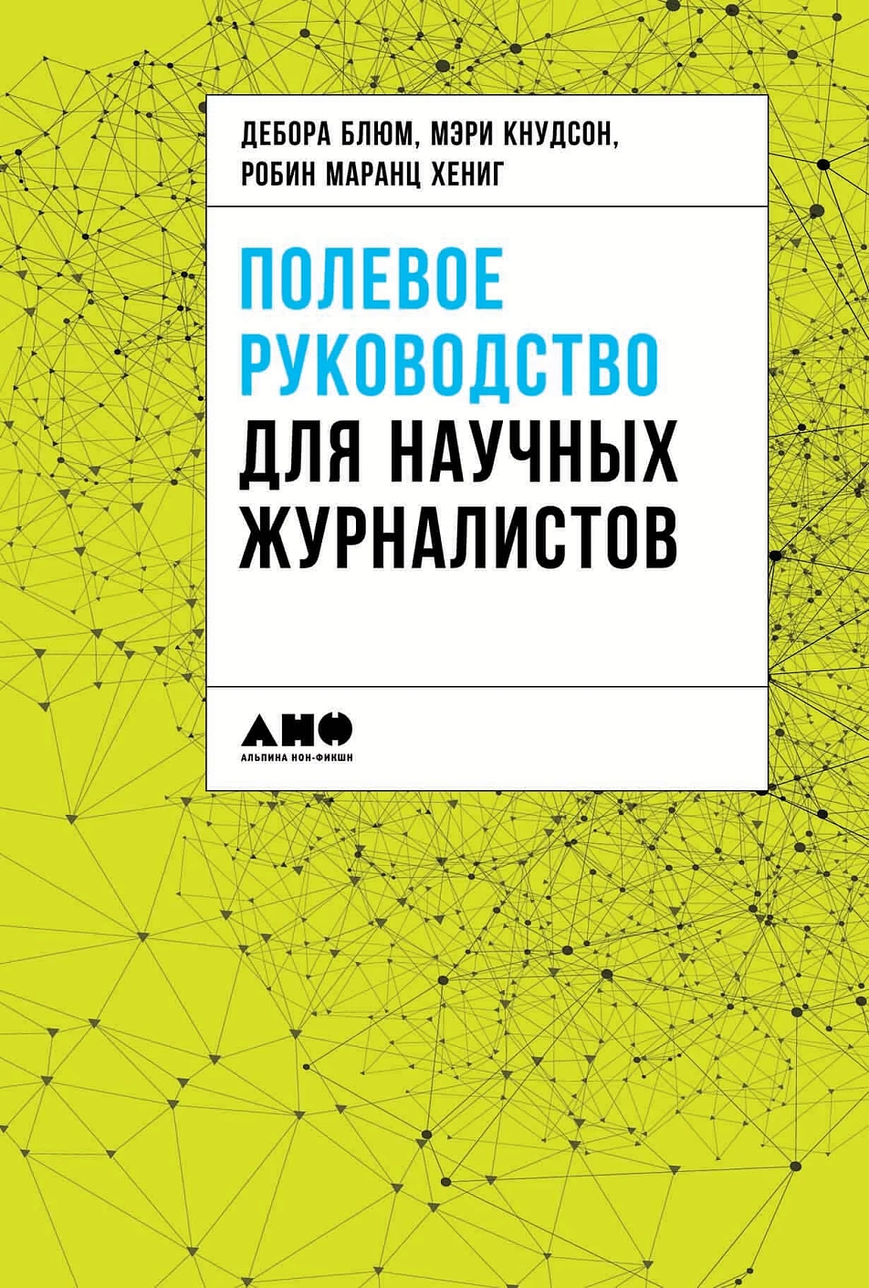 Полевое руководство для научных журналистов обложка.