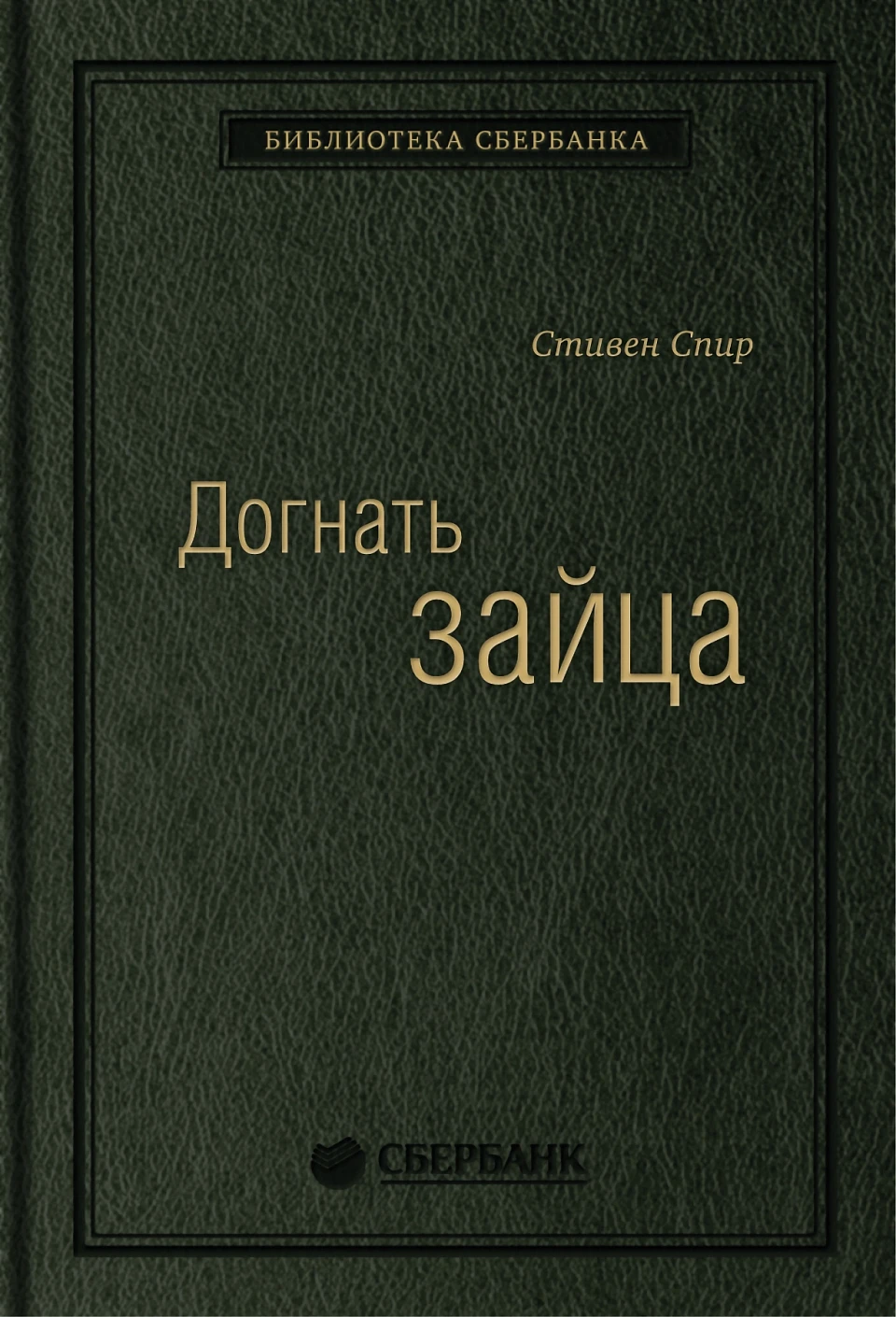 Догнать зайца обложка.