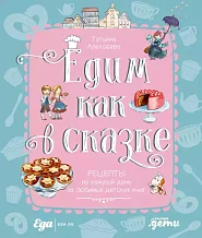 Едим как в сказке