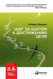 Шаг за шагом к достижению цели