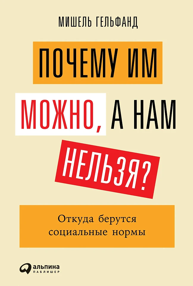 Почему им можно, а нам нельзя? Откуда берутся социальные нормы