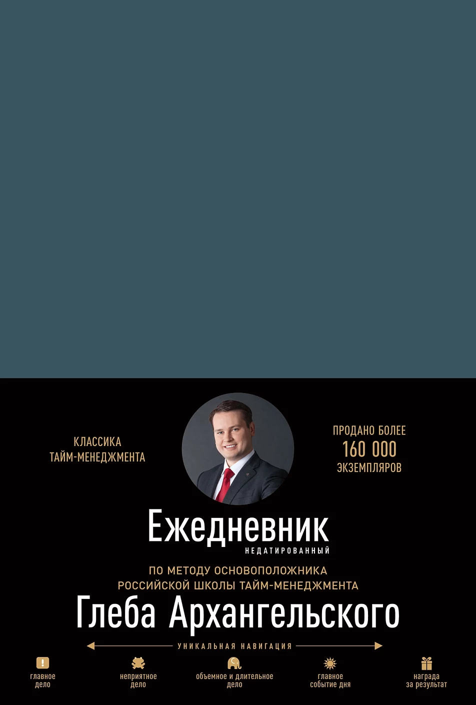 Ежедневник: Метод Глеба Архангельского обложка.