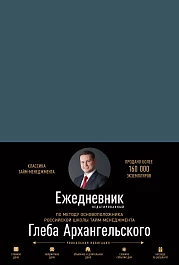 Ежедневник: Метод Глеба Архангельского