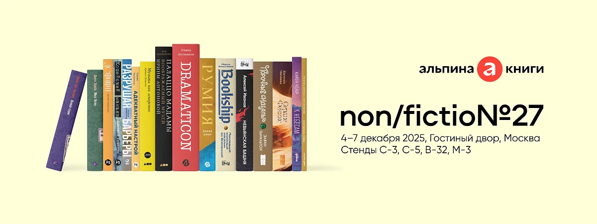 «Альпина» на ярмарке non/fictio№27: 6 и 7 декабря