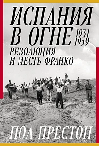 Испания в огне обложка.