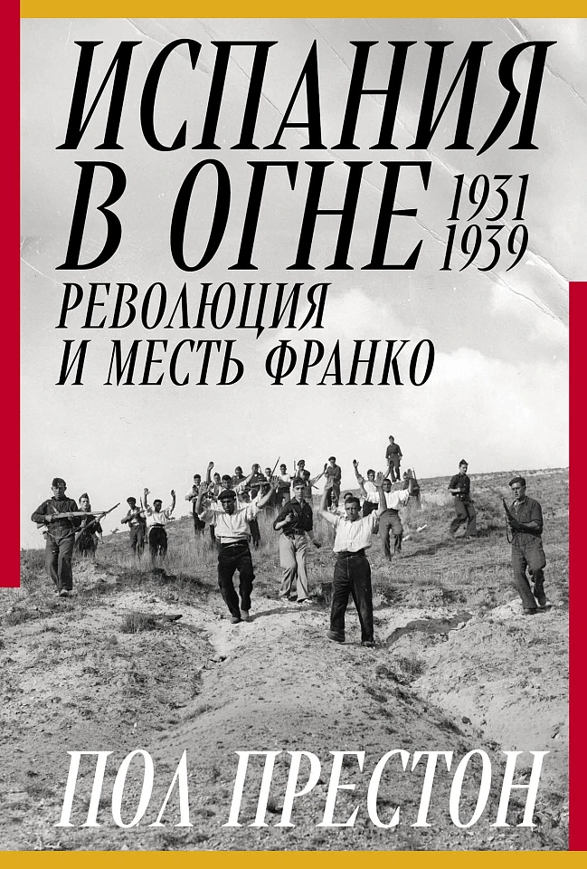 Испания в огне. 1931–1939. Революция и месть Франко