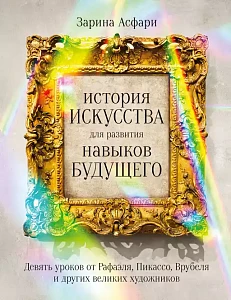 История искусства для развития навыков будущего обложка.