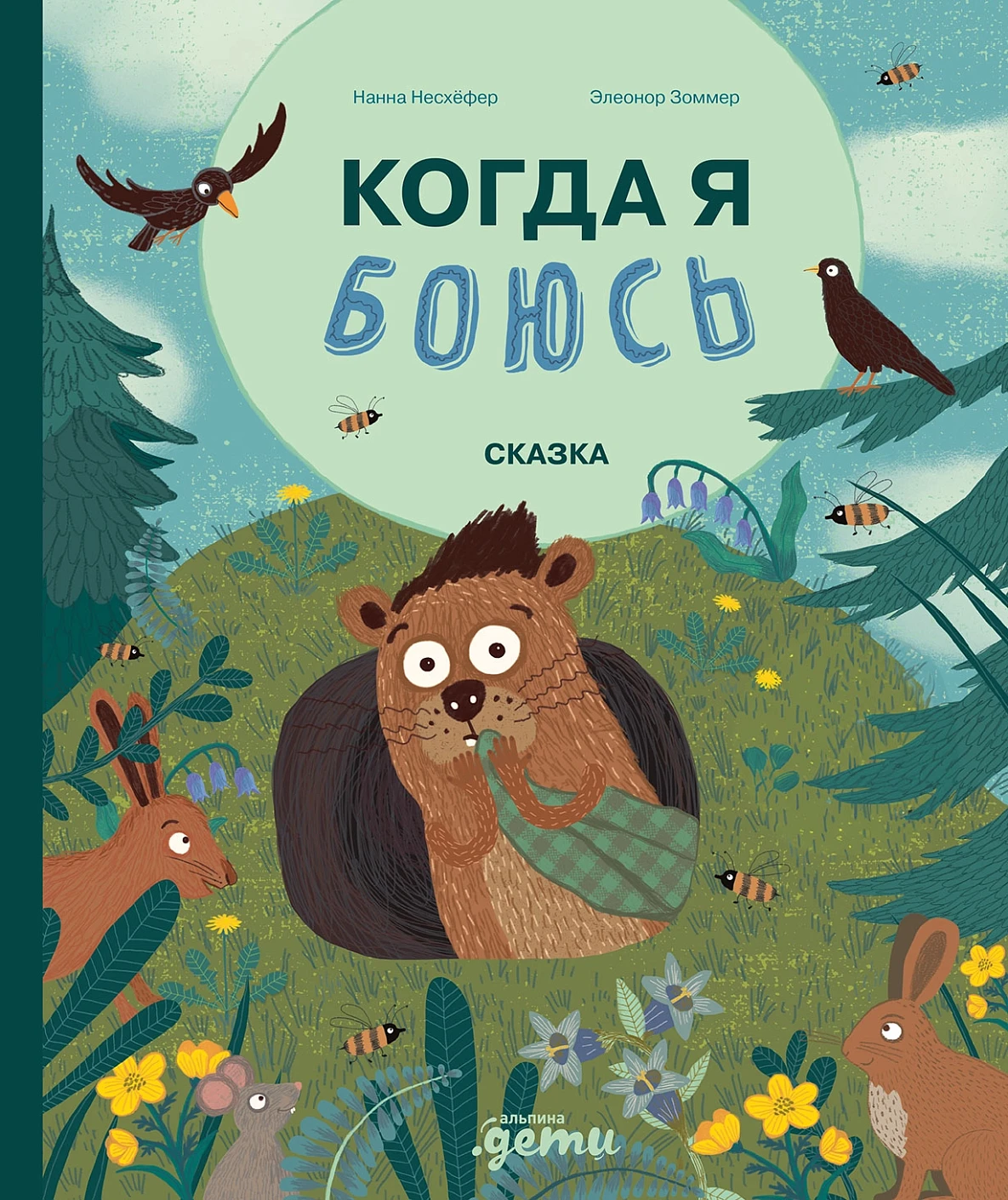 Когда я боюсь обложка.