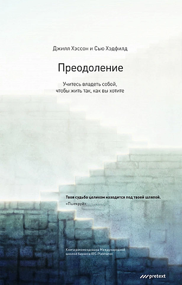 Преодоление. Учитесь владеть собой, чтобы жить так, как вы хотите