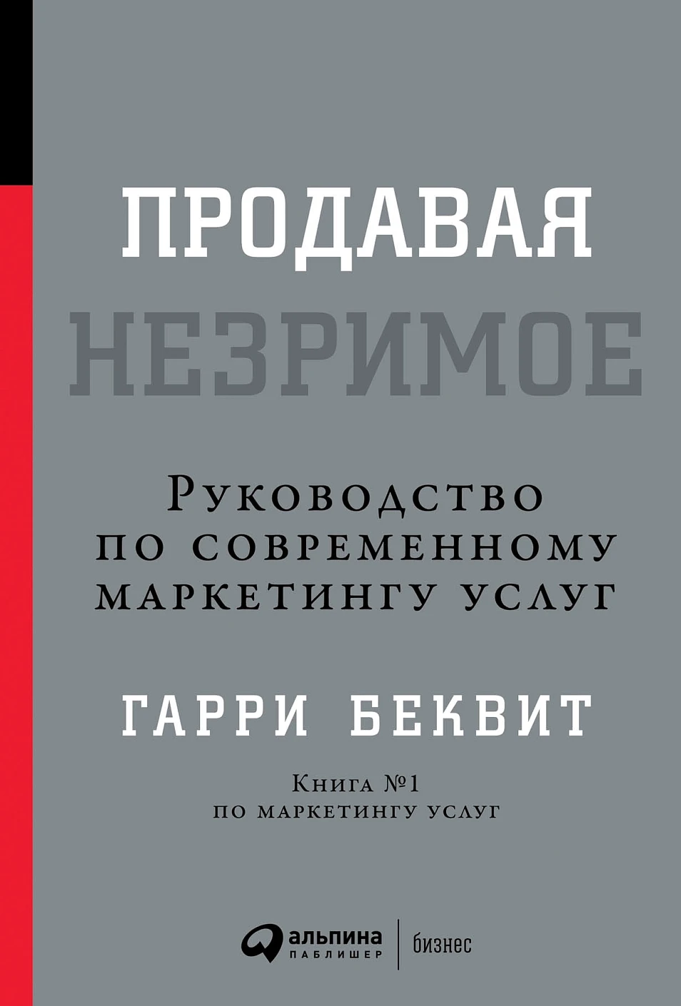 Продавая незримое обложка.