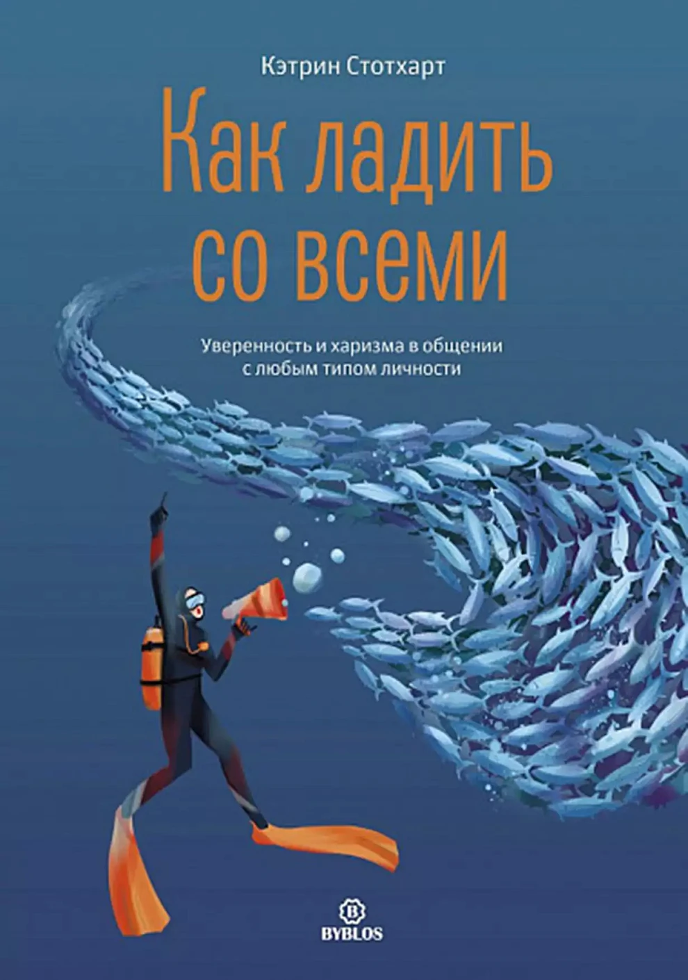 Как ладить со всеми обложка.