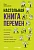 Настольная книга перемен