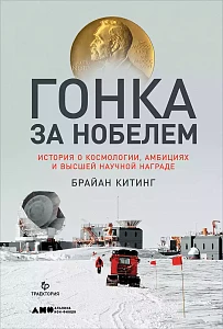 Гонка за Нобелем обложка.
