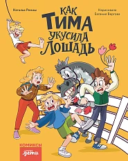 Как Тима укусила лошадь