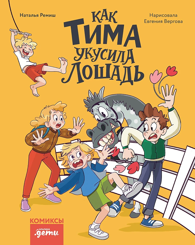Как Тима укусила лошадь. Комиксы для первого чтения