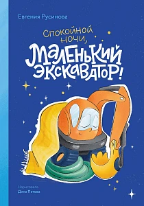Маленький экскаватор, спокойной ночи! обложка.
