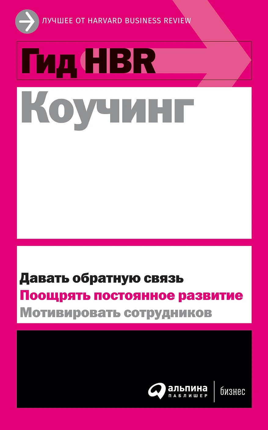 Гид HBR Коучинг обложка.