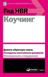 Гид HBR Коучинг