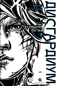 Дисгардиум. Книга 13 обложка.