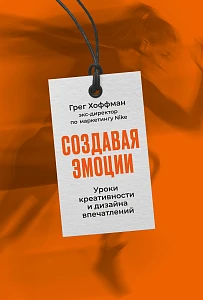 Создавая эмоции обложка.