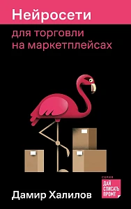 Нейросети для торговли на маркетплейсах обложка.
