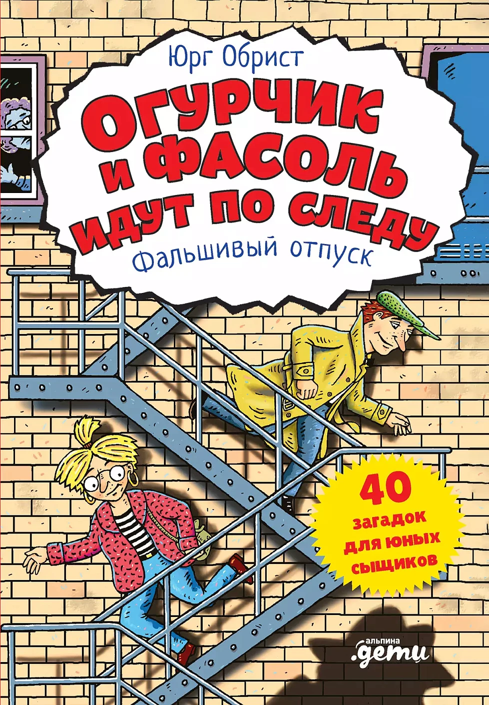 Огурчик и Фасоль идут по следу обложка.