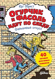 Огурчик и Фасоль идут по следу