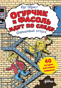 Огурчик и Фасоль идут по следу обложка. Огурчик и Фасоль идут по следу обложка.