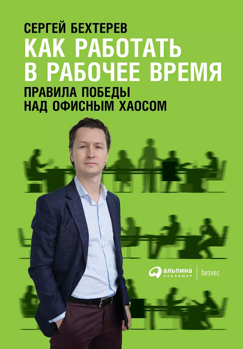 Как работать в рабочее время обложка.