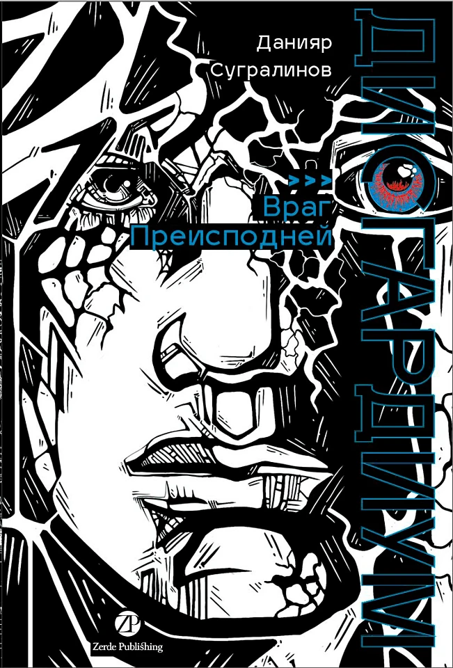 Дисгардиум. Книга 8: Враг Преисподней