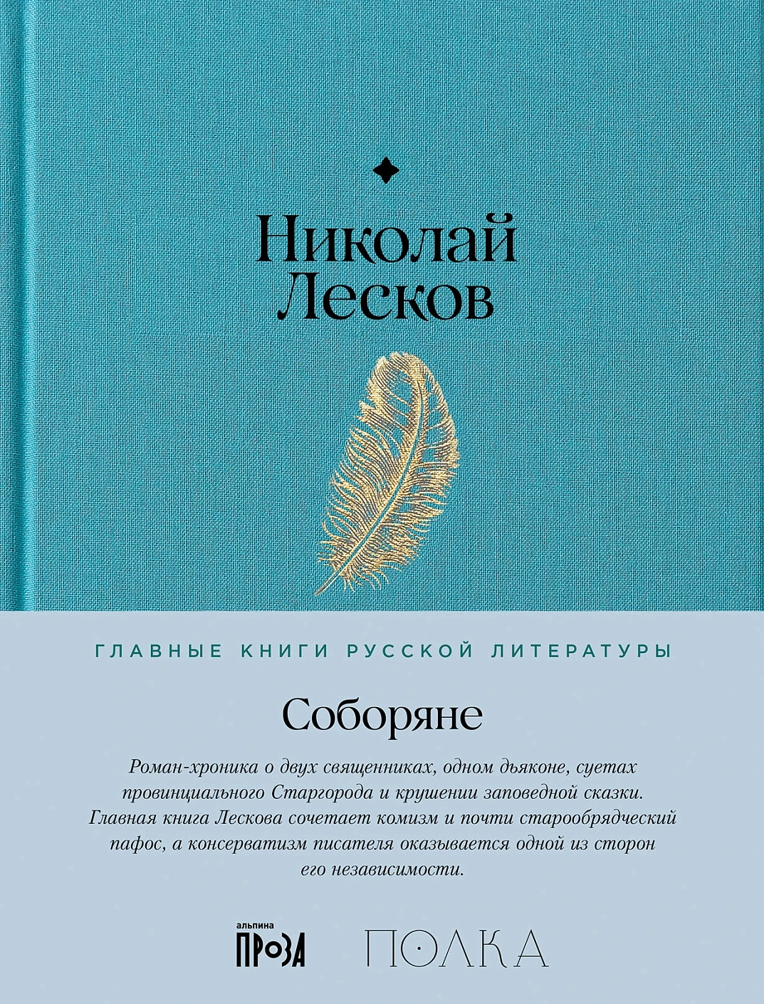 Соборяне обложка.