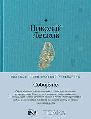 Соборяне