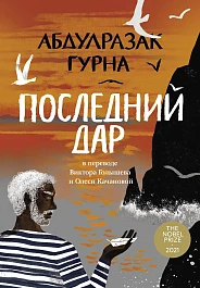 Последний дар