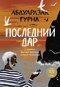 Последний дар обложка.