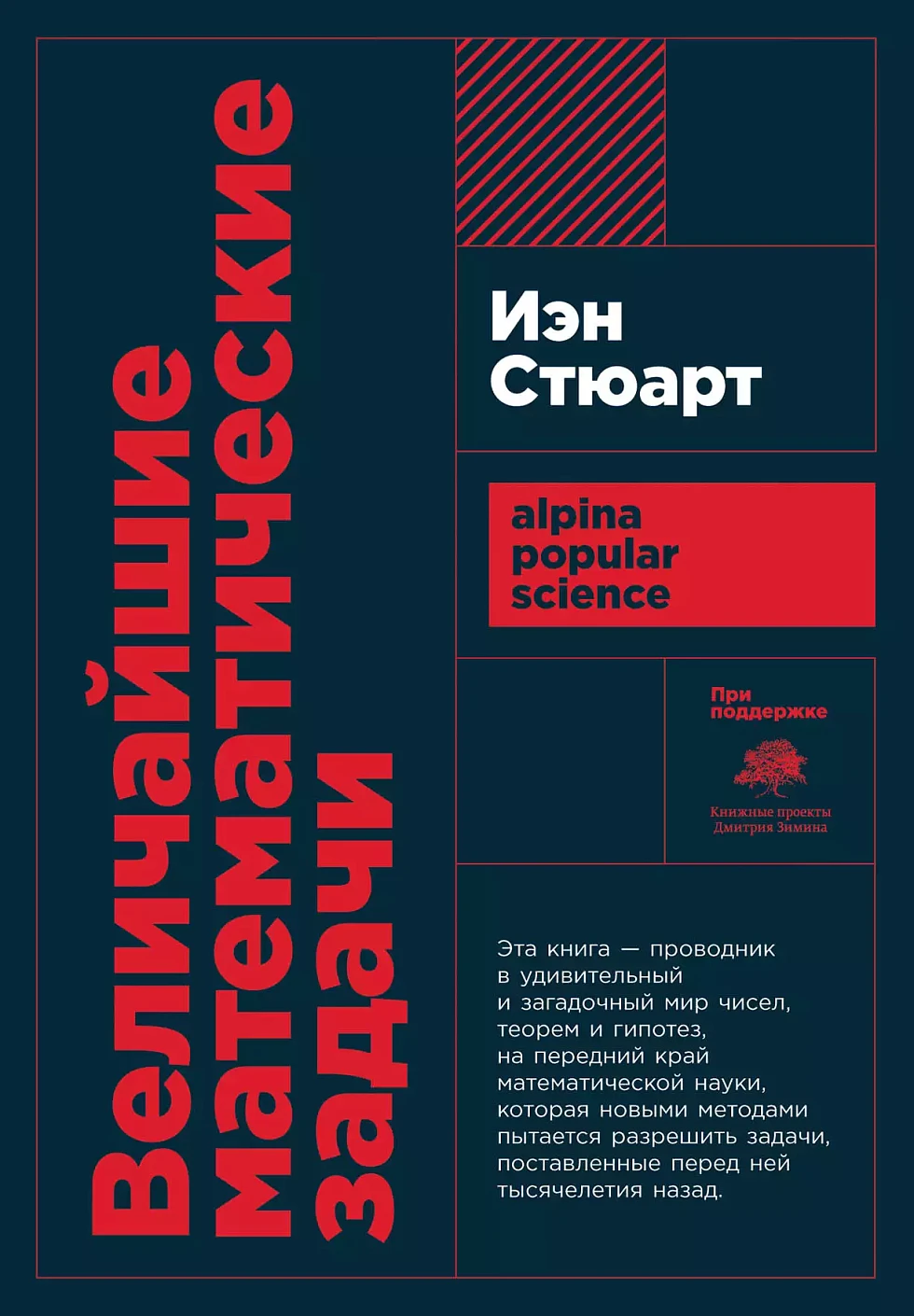 Величайшие математические задачи обложка.