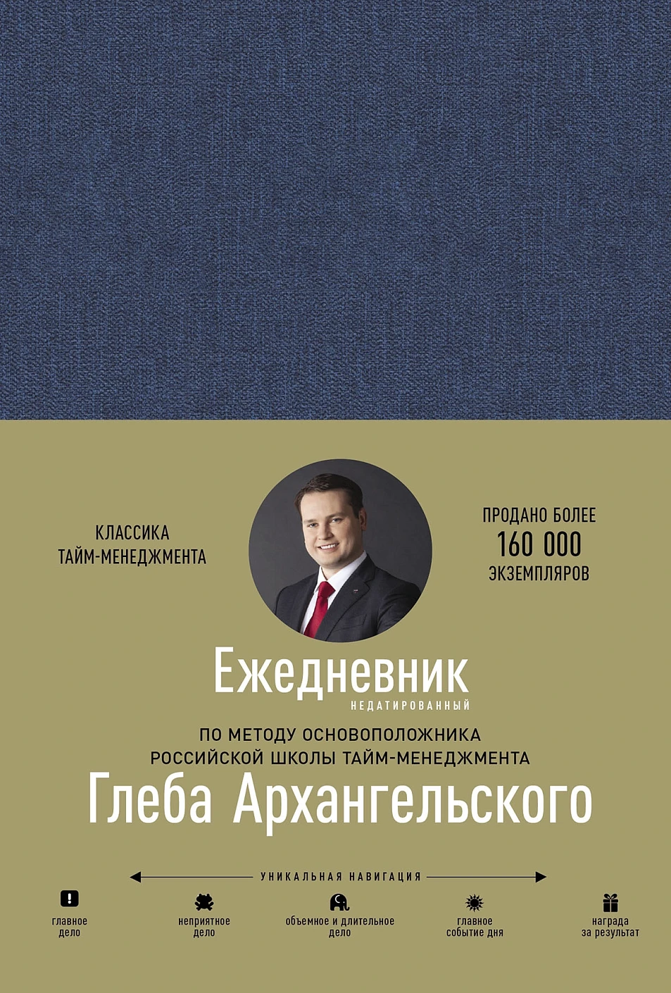 Ежедневник: Метод Глеба Архангельского обложка. Ежедневник: Метод Глеба Архангельского обложка.